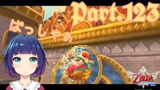 チャレンジ！古の大祭殿！【ゼルダの伝説 スカイウォードソードHD】Part１２３