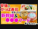 【2ch面白いスレ】かっぱ寿司で安価したら新幹線とヤツが襲いかかってきた【ゆっくり寿司安価スレ紹介】