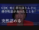 CDC 死亡者数のほとんどに併存疾患ありと突然に認める