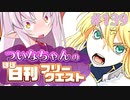 【FGO】ついなちゃんのほぼ日刊フリークエスト part139 - 梟の村
