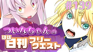 【FGO】ついなちゃんのほぼ日刊フリークエスト part139 - 梟の村