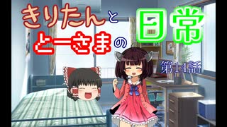 【ボイロ&ゆっくり劇場】きりたんととーさまの日常　第14話「2022年の抱負を語る二人」