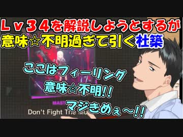 【プロジェクトセカイ】Ｌｖ３４の譜面を解説しようとするが、意味☆不明すぎて引く社築【社築】【にじさんじ切り抜き】