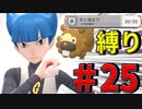 ＃25【ポケモン】～ビッパの「たいあたり」縛り～VSサターン戦【BDSP】