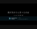 ( 'ω'o[ 歌ってみた ]o　♪僕が死のうと思ったのは♪　【もこばーば】