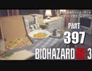 バイオハザードRE3・いまさら初見バイオハザードパート397[ゆっくり実況プレイ]