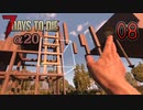 【ゆっくり実況】ゾンビ蔓延る街中で part08【7dtd】