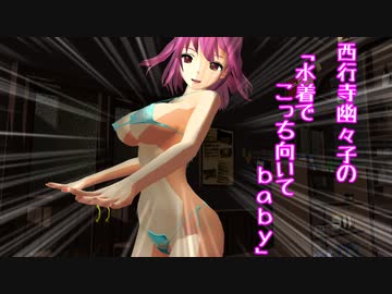 【東方MMD】 西行寺幽々子の　水着で　こっち向いてＢａｂｙ