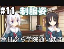 【実況】乙女の恋はしのぶれど 千恋＊万花(Steam版)をやりまSHOW part11