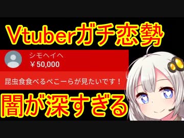 Vtuberガチ恋勢のコメント地獄説