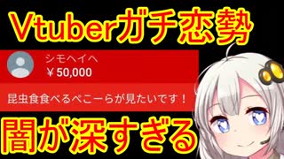 Vtuberガチ恋勢のコメント地獄説