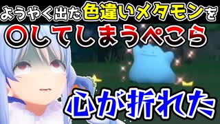 やっと色違いメタモンが出たのに〇してしまうぺこら【兎田ぺこら/ポケモンBD】