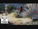 【wot : T-34-85M】直感力で行く World of Tanks Part.7 【ゆっくり実況】