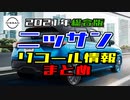 ニッサン　リコール情報　2021年分を一通りまとめ【ゆっくり】