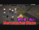 【Mercenaries Blaze 第15章 信心】教会来たで！騎士おらんか！？おらん？ほな帰るわ。あかんか…。【Part36】