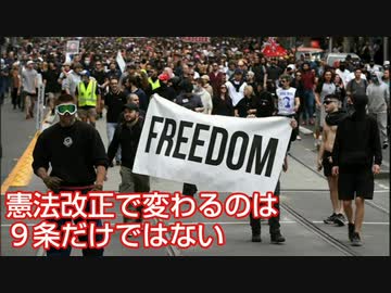 憲法改正で変わるのは９条だけではない