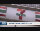 媚中と売国・北京市が「台湾」表記でセブンイレブンに罰金・早速の言いなりで人権侵害企業の面目躍如