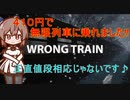 Steamの新作ゲーム_紹介風プレイ動画【Wrong train】【Cevio_AI実況プレイ】