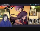 #10 行き場のない愛情【メガトン級ムサシ】