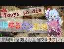 【7DAYS TO DIE】琴葉茜の穏ゆるゾン生活part7(終)【VOICEROID】