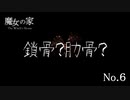 【魔女の家】No.５ 今回はおとなしいかあさんです。【親子】【母娘】【ホラゲ】