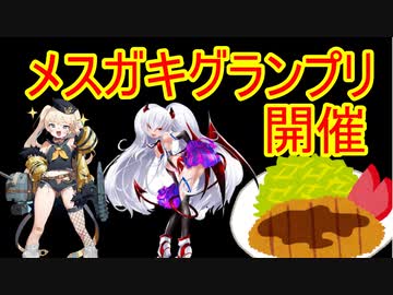 メスガキグランプリ開催します