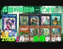 【遊戯王ADS】森羅の舞踏娘－ピオネ