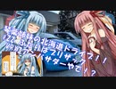 琴葉姉妹の北海道ドライブ!! #22　ふたりはブリヂストンVRX3アンバサダーやで！？