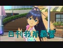 日刊 我那覇響 第3052号 「Miracle Night」 【ソロ】