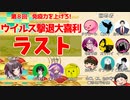 【第8回】免疫力を上げろ！ウイルス撃退大喜利！ パートラスト