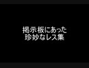 掲示板にあった珍妙なレス集