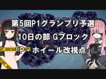 【Besiege】第5回P1グランプリ予選10日の部「P・ホイール改視点」