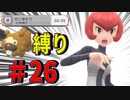 ＃26【ポケモン】～ビッパの「たいあたり」縛り～VSマーズ戦（2戦目）【BDSP】