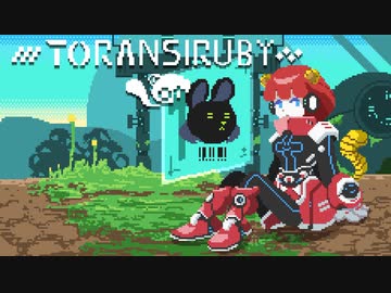 [ゆっくり実況]　Toransiruby　その10