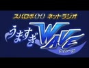 スパロボOGラジオうますぎWAVE 第603回