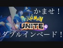 【ポケモンユナイト】害悪戦術？ダブルインベードシステムを完遂せよ！！【ゲッコウガ】