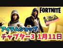 【フォートナイト】1月11日本日のアイテムショップ”イモータルサンドセット”チャプター3【Fortnite】