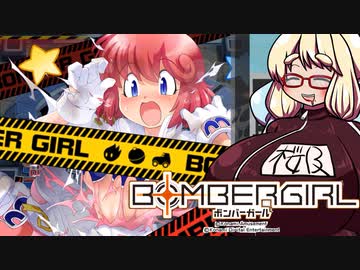 【VOICEROID実況】だらしないそらさんのガバガバボンバーガール実況 2乳目