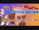 【ポケモンユナイト】害獣ヨクバリス公式大会編25【ヨクバリスベスト64】