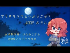 【Japanese/リテイク】プラネタリウムへようこそ　その２　おうし座編(BGM有)【杜若の色々言ってみた】