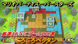 マリオパーティ スーパースターズ　ころころペッタン！マリパ最新作は厳選された１００種類のミニゲーム【マリパSwitch】　＃１６０