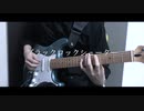 【ryo】ブラック★ロックシューター - 弾いてみた