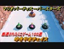 マリオパーティ スーパースターズ　ゆきやまチェイス！マリパ最新作は厳選された１００種類のミニゲーム【マリパSwitch】　＃１６１