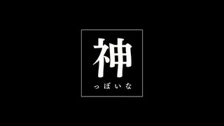 [歌ってみた]  神っぽいな || ver.ミン ||