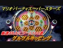マリオパーティ スーパースターズ　グルグルホッピング！マリパ最新作は厳選された１００種類のミニゲーム【マリパSwitch】　＃１６２