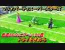 マリオパーティ スーパースターズ　トライをきめろ！マリパ最新作は厳選された１００種類のミニゲーム【マリパSwitch】　＃１６３