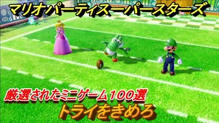 マリオパーティ スーパースターズ　トライをきめろ！マリパ最新作は厳選された１００種類のミニゲーム【マリパSwitch】　＃１６３