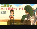 【ゆっくり実況】二度目ゼルダはじめてのスカウォ！！ part25 【ゼルダの伝説スカイウォードソード】