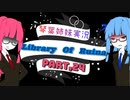 【Library Of Ruina】琴葉姉妹司書になる　Part24【VOICEROID実況プレイ】