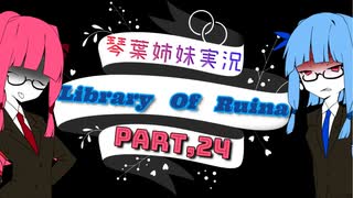 【Library Of Ruina】琴葉姉妹司書になる　Part24【VOICEROID実況プレイ】